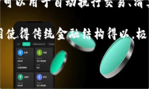 思考一个且的优质

  如何使用TP钱包调用智能合约：完整指南 / 

相关的关键词：

 guanjianci TP钱包, 智能合约, 调用合约, TP钱包使用 /guanjianci 

---

### 内容主体大纲

1. 引言
    - TP钱包的定义与功能
    - 智能合约的基本概念
    - 为什么需要调用合约

2. TP钱包的安装与设置
    - TP钱包的下载和安装步骤
    - 钱包的基本设置与安全性配置
    - 备份钱包的重要性

3. 理解智能合约
    - 智能合约的基本原理
    - 智能合约的使用场景
    - 相关的区块链技术

4. TP钱包如何调用智能合约
    - 调用合约的步骤与流程
    - 调用合约时需要注意的事项
    - 常见的调用合约错误及解决方法

5. 调用合约的实际案例解析
    - 具体的智能合约示例
    - 使用TP钱包调用合约的实例分析
    - 常见问题总结

6. 未来的展望
    - TP钱包的发展趋势
    - 智能合约与去中心化的未来
    - 个人和企业的机会与挑战

7. 结论
    - 综述TP钱包调用合约的重要性
    - 未来的使用潜力

---

### 正文内容

#### 1. 引言

在数字货币和区块链技术不断发展的今天，TP钱包（Trust Pro Wallet）作为一种便捷安全的数字资产存储解决方案，受到越来越多用户的关注。它不仅支持多种区块链资产的管理，还允许用户操作智能合约，从而实现更复杂的交易和数据管理。

智能合约是自动执行的合约，它的条款和条件写入代码中，运行在区块链上。通过调用智能合约，用户可以执行一系列规定的动作，例如转账、投票或建立新的数字资产。TP钱包提供了通过简单的用户界面来调用这些智能合约的功能，帮助更多的人参与到区块链经济中。

本文将为您详细介绍如何使用TP钱包调用智能合约，包括安装设置、理解智能合约原理、调用过程中的注意事项，并提供实际案例解析，帮助您更好地掌握这一技能。

#### 2. TP钱包的安装与设置

安装TP钱包的过程并不复杂，用户可以在官方网站、应用商店等安全渠道下载。在安装完成后，用户需要进行基本的设置，包括创建新钱包或导入已有钱包。

在设置完毕后，为确保资金的安全性，用户应加强钱包的安全配置，如设置复杂的密码、启用双重验证等。同时，备份钱包至关重要，用户应及时记录助记词，以防丢失或损坏设备导致资产无法恢复。

#### 3. 理解智能合约

智能合约是区块链技术的重要组成部分，其运作基于代码逻辑，而不是人工干预。这样的特性使得智能合约的执行具有高效性和安全性，但同时也对开发和使用提出了高要求。

智能合约可以在多种场景中使用，例如用于去中心化金融（DeFi）、供应链管理、产权证明等。其灵活的应用使得许多传统行业正逐步转型为更加透明和自动化的模式。

#### 4. TP钱包如何调用智能合约

要通过TP钱包调用智能合约，用户需按照以下步骤进行：

1. 打开TP钱包，确保已连接到对应的区块链网络（如以太坊）。
2. 在钱包界面找到“合约”或“DApp”功能入口。
3. 输入合约地址和调用的具体方法及参数（如果需要）。
4. 提交交易并确认相关费用（如gas费）。

在调用合约时，用户应注意合约的地址是否正确，以及调用的参数是否符合合约的要求。若在调用过程中出现错误，用户应根据提示进行检查和修正。

#### 5. 调用合约的实际案例解析

在调用智能合约时，实际案例可以帮助用户更好地理解。假设我们有一个简单的代币合约，用户希望通过TP钱包进行转账操作。

用户需输入接收者的地址和转账的代币数量，并确认调用合约的交易。在这个过程中，便会涉及到一定的gas费用，用户需要确保其钱包里有足够的资产来覆盖这些费用。

通过分析实际案例，用户可以更直观地理解调用合约的过程以及可能遇到的问题，比如余额不足、gas费设置过低导致交易失败等。

#### 6. 未来的展望

随着区块链技术的发展，TP钱包和智能合约的应用将愈加广泛。智能合约的普及与应用将极大推动去中心化金融（DeFi）、NFT（非同质化代币）、治理代币等新兴市场的发展。

对个人用户而言，掌握TP钱包的使用和智能合约的调用将为其在数字资产管理、投资与交易中提供更多可能。而企业在选择与智能合约相关的应用时，亦应密切关注区块链技术的进展，以应对潜在机遇与挑战。

#### 7. 结论

通过本文的介绍，您应该对如何使用TP钱包调用智能合约有了清晰的认识。这一技能不仅能提高您在区块链领域的操作能力，还可能为您在未来的数字经济中创造更多机会。

---

### 相关问题

1. **TP钱包支持哪些区块链？**
   
   #### TP钱包支持哪些区块链？
   
   TP钱包是一款多链钱包，它支持多种公链和侧链的管理。用户可以通过TP钱包存储和管理包括以太坊、比特币、波场等主流区块链资产。此外，TP钱包还致力于不断增添新的网络支持，以满足用户日益增长的需求。

   在使用TP钱包时，用户需注意选择正确的区块链网络，以确保其资产安全。此外，钱包内还提供了简单的界面操作，可以方便用户进行资产交换和合约操作。

2. **TP钱包的安全性如何？**

   #### TP钱包的安全性如何？
   
   TP钱包注重用户的资产安全，采用多重安全技术来保护用户的数字资产。首先，TP钱包采用加密技术确保用户信息的隐私保护。此外，用户可以设置复杂的密码、启用双重验证来增加安全性。

   定期更新钱包软件也是保护安全的重要措施，用户应时刻关注官方发布的安全补丁和更新。此外，用户应该保持自己的助记词和私钥的安全，以防止因遗失而造成资产损失。

3. **如何创建TP钱包账号？**

   #### 如何创建TP钱包账号？
   
   创建TP钱包账号的过程比较简单。用户可以下载TP钱包应用，打开后选择“创建新钱包”。接着，根据指示设置钱包密码，并生成助记词。用户需妥善记录助记词，这将用于恢复钱包及资产。

   在创建完成后，用户可以通过该钱包进行各种区块链资产的管理，包括转账、调用合约等。便捷的操作界面设计，使得即便是初学者也能快速上手。

4. **TP钱包如何恢复丢失的钱包？**

   #### TP钱包如何恢复丢失的钱包？
   
   在用户遗失设备或删除应用后，可以通过助记词来恢复钱包。重新下载TP钱包应用并选择“恢复钱包”选项，输入助记词后，即可恢复原钱包的状态及其中的资产。

   在恢复过程中，确保网络连接正常，并谨慎输入助记词，以免因输入错误而导致无法恢复。同时，建议用户定期备份助记词，以防后续出现相似情况。

5. **调用智能合约的成本是什么？**

   #### 调用智能合约的成本是什么？
   
   调用智能合约通常需要支付网络的交易费，这被称为gas费。gas费的金额基于智能合约的复杂程度以及网络的拥堵程度。在网络繁忙时，gas费用可能会增加。

   用户在调用合约时，需要确保钱包中有足够的余额来覆盖这部分费用。TP钱包会自动计算所需的gas费，用户也可以根据实际情况进行调整。

6. **智能合约的常见应用场景有哪些？**

   #### 智能合约的常见应用场景有哪些？
   
   智能合约的应用场景非常广泛，可以应用于金融领域、供应链管理、保险、医疗等多个行业。例如在金融领域，智能合约可以用于自动执行交易、清算等操作；在供应链管理中，智能合约可用于跟踪产品的流通。

   去中心化金融（DeFi）是智能合约最热门的应用之一，通过它可以实现借贷、交易、收益农场等多种金融活动。这些应用使得传统金融结构得以，极大降低了交易成本及信任成本。

以上就是围绕TP钱包如何调用合约的详细阐述，希望能给您提供实用的信息和指导。