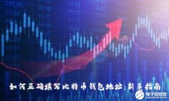 如何正确填写比特币钱包