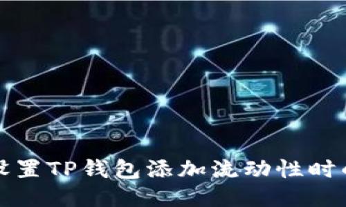 如何设置TP钱包添加流动性时的滑点