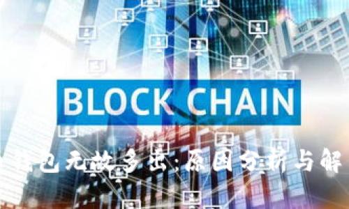 比特币钱包无故多出：原因分析与解决方案