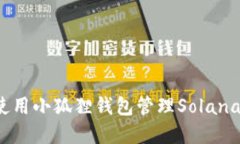 如何使用小狐狸钱包管理