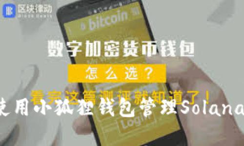 如何使用小狐狸钱包管理Solana资产？