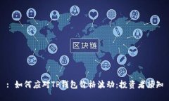 : 如何应对TP钱包价格波动