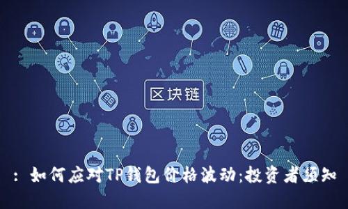 : 如何应对TP钱包价格波动：投资者须知