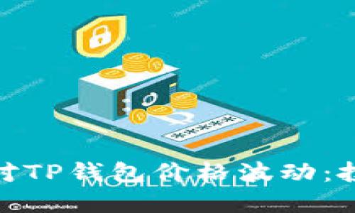: 如何应对TP钱包价格波动：投资者须知