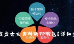 如何下载盘古交易所的T