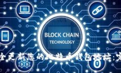 如何安全更新您的比特币