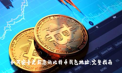 如何安全更新您的比特币钱包地址：完整指南