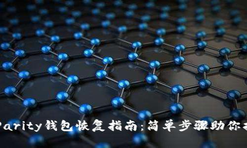 以太坊Parity钱包恢复指南：简单步骤助你找回资产