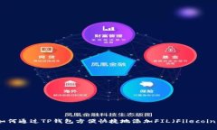 如何通过TP钱包方便快捷地