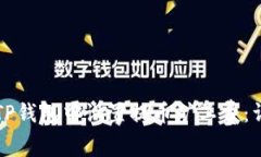 如何在TP钱包中设置提币矿