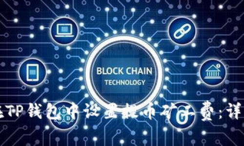 如何在TP钱包中设置提币矿工费：详细指南