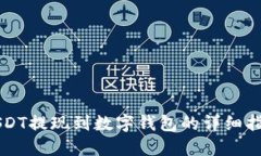 USDT提现到数字钱包的详细