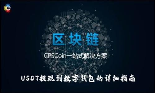 USDT提现到数字钱包的详细指南