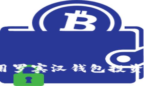 如何使用罗宾汉钱包投资狗狗币？