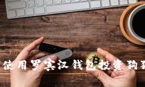 如何使用罗宾汉钱包投资狗狗币？