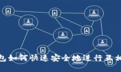 TP钱包如何快速安全地进行