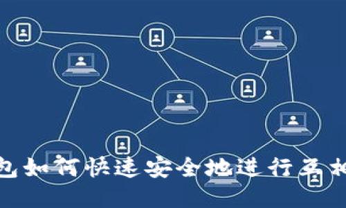TP钱包如何快速安全地进行互相转账