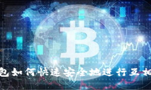 TP钱包如何快速安全地进行互相转账
