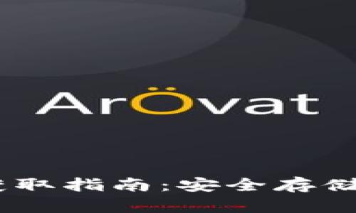 USDT冷钱包获取指南：安全存储您的数字资产