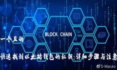 思考一个且的  如何快速找