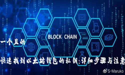 思考一个且的  

如何快速找到以太坊钱包的私钥：详细步骤与注意事项