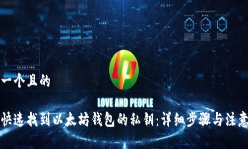思考一个且的  

如何快速找到以太坊钱包的私钥：详细步骤与注意事项