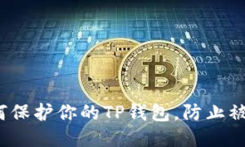 如何保护你的TP钱包，防止被盗？