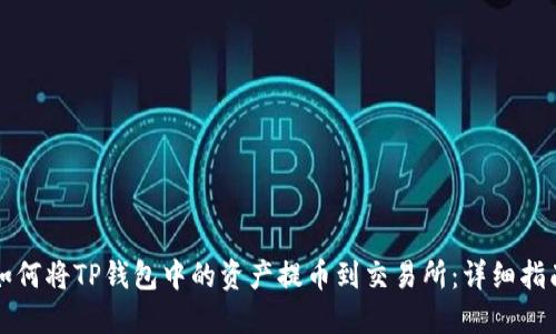 如何将TP钱包中的资产提币到交易所：详细指南