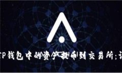如何将TP钱包中的资产提币