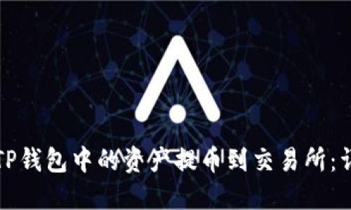 如何将TP钱包中的资产提币到交易所：详细指南