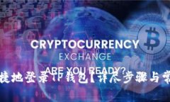 如何安全快捷地登录TP钱包
