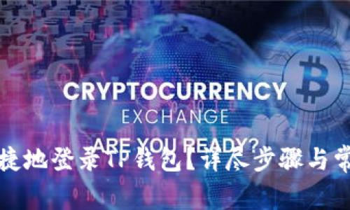 如何安全快捷地登录TP钱包？详尽步骤与常见问题解答
