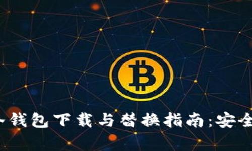 2023年比特币新冷钱包下载与替换指南：安全存储你的数字资产