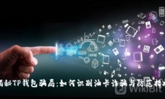 揭秘TP钱包骗局：如何识别