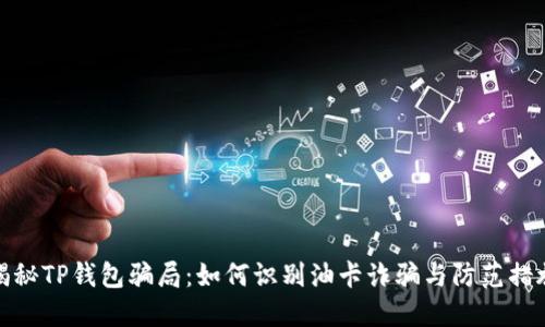 揭秘TP钱包骗局：如何识别油卡诈骗与防范措施