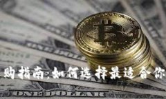 比特币钱包选购指南：如