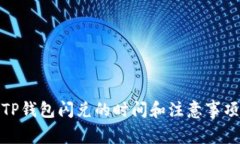 TP钱包闪兑的时间和注意事