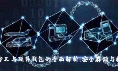 比特币分叉与硬件钱包的