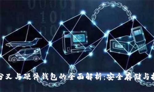 比特币分叉与硬件钱包的全面解析：安全存储与投资策略