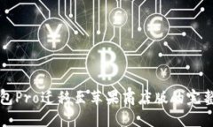 TP钱包Pro迁移至苹果商店版