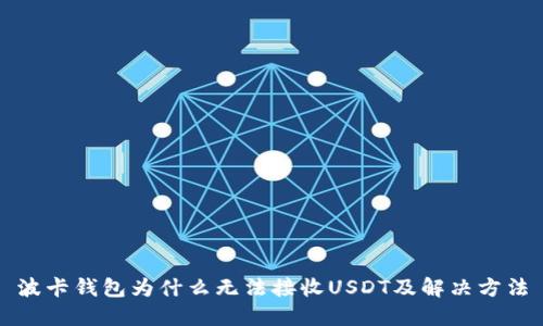 波卡钱包为什么无法接收USDT及解决方法