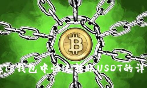 如何在TP钱包中快速转账USDT的详细指南
