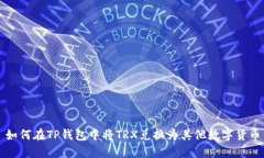 如何在TP钱包中将TRX兑换为