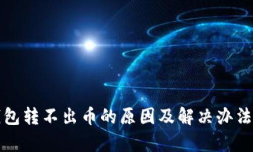 TP钱包转不出币的原因及解决办法分析