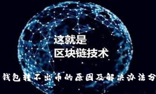 TP钱包转不出币的原因及解决办法分析