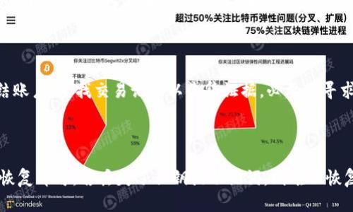   币转以太坊钱包的安全性解析，是否值得信赖？ / 
 guanjianci 以太坊钱包, 数字货币安全, 加密货币交易, 钱包安全性 /guanjianci 

## 内容主体大纲

1. 引言
   - 以太坊及其重要性
   - 钱包的定义和功能
   - 讨论的目的

2. 以太坊钱包的类型
   - 热钱包vs冷钱包
   - 不同类型钱包的优缺点

3. 以太坊钱包的安全性
   - 私钥与公钥的概念
   - 钱包安全技术
   - 常见安全漏洞

4. 如何安全地转币至以太坊钱包
   - 安全转账的步骤
   - 转账过程中要注意的事项

5. 常见的以太坊钱包安全问题及解决方案
   - 被盗的风险
   - 如何防止钓鱼攻击

6. 结论
   - 总结以太坊钱包的安全性
   - 给出安全使用建议

7. 常见问题解答（FAQ）
   - 相关问题及详细解答

## 正文内容

### 1. 引言

以太坊是目前最流行的区块链平台之一，其作为去中心化应用（dApps）和智能合约的基础，吸引了大量开发者和投资者。以太坊的成功离不开其钱包的安全性和易用性。本文将探讨币转至以太坊钱包的安全性，以及相关的风险和应对方案。

钱包是用户存储、管理数字货币的重要工具，其功能包括接收、发送和存储加密资产。在数字货币日益普及的今天，了解钱包的安全性显得尤为重要。

### 2. 以太坊钱包的类型

#### 热钱包vs冷钱包

以太坊钱包大致可以分为热钱包和冷钱包。热钱包是指连接互联网的钱包，用户通过手机、电脑或网络浏览器访问，可以随时进行交易。例如：MetaMask、MyEtherWallet等。热钱包通常操作便利，但因为网络连接，它们更容易受到黑客攻击。

相对而言，冷钱包则是指不与互联网直接连接的钱包，像硬件钱包（如Ledger、Trezor）或者纸质钱包。由于冷钱包没有网络连接，安全性更高，但使用时相对较为复杂，需要用户手动转账。

#### 不同类型钱包的优缺点

热钱包优点在于方便快捷，适合频繁交易的用户。但缺点是安全性较差，更容易受到网络攻击。冷钱包的优点是安全性高，不易被黑客攻击，适合长期存储资产。但缺点是操作相对麻烦，不适合需要频繁交易的用户。

### 3. 以太坊钱包的安全性

#### 私钥与公钥的概念

在讨论以太坊钱包的安全性时，理解私钥和公钥的概念至关重要。公钥用于生成钱包地址，用户可以将其公开用于接收资产；而私钥则用于签名交易，授予用户对钱包内资产的控制权。

一旦私钥泄露，黑客便可以完全控制相应的钱包，因此妥善保管私钥是确保钱包安全的第一步。

#### 钱包安全技术

现代以太坊钱包采用多种安全技术来保护用户资产。例如，使用多重签名技术、加密算法和2FA（双重身份验证），增强账户的安全性。用户可以通过设置访问权限，限制账户的操作，有效降低风险。

#### 常见安全漏洞

尽管有多种安全措施，但以太坊钱包仍面临诸多安全漏洞。例如，钓鱼网站以伪装成正规钱包页面来盗取用户信息，以及社交工程攻击等。因此，用户在使用钱包时需保持警惕，定期检查安全设置。

### 4. 如何安全地转币至以太坊钱包

#### 安全转账的步骤

为了安全地将币转入以太坊钱包，用户需遵循一系列步骤：首先，确保你使用的是官方钱包，并且具备最新的安全补丁。其次，生成新地址时，请确保正确复制地址，以防止转账错误。

在转账之前，建议先转入少量测试币，确认一致无误后再进行大额转账。此外，尽量避免在公共Wi-Fi下进行转账操作，切记使用VPN保护网络安全。

#### 转账过程中要注意的事项

除了以上步骤，用户还需注意转账时的网络连接状态，确保网络稳定，以免出现交易丢失。在确认交易时，务必核对交易详情，确保金额和接收地址无误。

### 5. 常见的以太坊钱包安全问题及解决方案

#### 被盗的风险

尽管采取了各种措施，但加密货币仍面临被盗的风险。黑客通过惩罚用户的数据泄露或网络漏洞发起攻击，盗取资产。预防措施包括使用复杂密码、定期更新软件、保持警惕等。

#### 如何防止钓鱼攻击

钓鱼攻击是黑客通过假冒网站、邮件等手段诱骗用户输入个人信息的手段。为了防范此类攻击，用户应当确保访问官方网站，并定期核查邮箱中的信息是否来自信誉良好的来源。

### 6. 结论

通过上述分析，可以看出以太坊钱包的安全性是一个复杂而重要的话题。虽然任何钱包都有其潜在的安全风险，但通过合理的措施和操作，用户能够大大降低这些风险，实现安全的数字货币管理。

总之，选择可靠的钱包、增强安全防范措施、提高警惕性，都是确保资产安全的关键。希望通过本文的探讨，能够帮助用户在使用以太坊钱包时更加安全、放心。

### 7. 常见问题解答（FAQ）

#### 问题1：以太坊钱包和其他类型的钱包有什么区别？

以太坊钱包主要是针对以太坊网络的数字资产进行存储和管理，支持以太坊及其代币（如ERC-20代币）。而其他类型钱包可能支持多个区块链网络，适用于更广泛的数字资产交易。以太坊钱包的功能更加聚焦，但安全性策略相似。

#### 问题2：如何选择一个安全的以太坊钱包？

选择安全的以太坊钱包可以参考几个方面：首先，查看钱包的开发团队资质和社区评价，其次考虑钱包的类型（冷钱包或热钱包），最后，评估钱包的安全措施和用户反馈。

#### 问题3：以太坊钱包的安全性如何评估？

评估以太坊钱包的安全性可以关注几个关键指标：私钥管理方式、是否有多重签名支持、用户是否有控制权限、以及历史安全记录等。用户应仔细研究并选择符合自己需求的安全钱包。

#### 问题4：如何防止自己的以太坊钱包被盗？

防止以太坊钱包被盗可以采取以下措施：使用强密码和2FA，定期备份钱包数据，保持软件更新，关注网络安全，定期更换私钥等，尤其在公共网络下避免操作。

#### 问题5：如果我的以太坊钱包被盗了，我该怎么办？

如果发现以太坊钱包被盗，立即采取响应措施：报告相关平台、联系钱包提供商进行支持，尝试冻结账户，查找交易记录以收集证据，必要时寻求法律援助。

#### 问题6：是否可以恢复丢失的以太坊钱包？

恢复丢失的以太坊钱包可能性取决于用户是否保留了备份。如果备份未丢失，仅需通过备份文件恢复即可，若丢失了私钥或助记词，则难以恢复钱包资产。