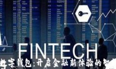 农业银行数字钱包：开启