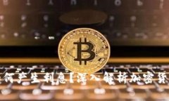 比特币钱包如何产生利息