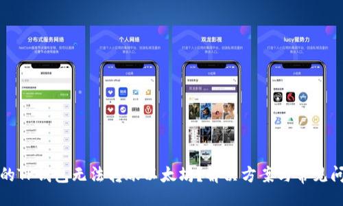 且的
为何你的TP钱包无法转账以太坊？解决方案与常见问题解答